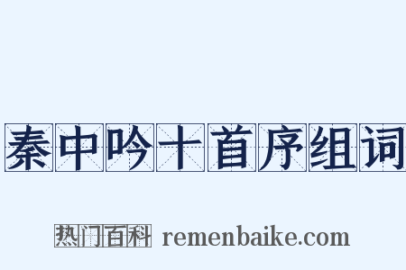 秦中吟十首序组词是什么意思的图片